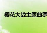 樱花大战主题曲罗马音（樱花大战主题曲）