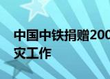 中国中铁捐赠2000万元支援四川泸定抗震救灾工作