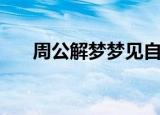 周公解梦梦见自己哭（梦见自己哭了）