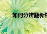 如何分辨翻新机（分辨翻新机方法）