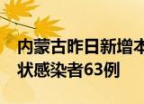 内蒙古昨日新增本土确诊病例67例 本土无症状感染者63例