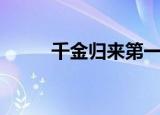 千金归来第一部（千金归来简介）