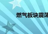 燃气板块震荡下行 德龙汇能跌停