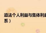道法个人利益与集体利益的关系（个人利益与集体利益的关系）