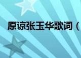 原谅张玉华歌词（原谅张玉华歌词是什么）