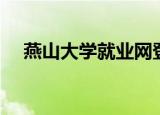 燕山大学就业网登录（燕山大学就业网）
