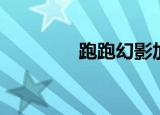 跑跑幻影加点（幻影加点）