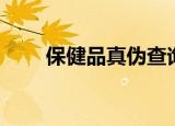 保健品真伪查询系统（保健品查询）