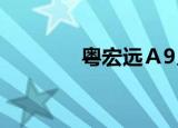 粤宏远Ａ9月8日龙虎榜数据