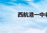 西航港一中老师（西航港一中）