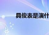 具俊表是演什么电视剧（具俊表）