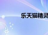 乐天猫精灵（魔乐手机精灵）