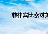 菲律宾比索对美元汇率再创历史新低
