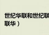 世纪华联和世纪联华哪个好（世纪华联和世纪联华）