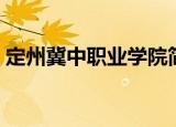 定州冀中职业学院简介（定州冀中职业学院）