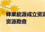 蜂巢能源成立资源开发公司 经营范围含矿产资源勘查