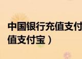 中国银行充值支付宝要手续费吗（中国银行充值支付宝）