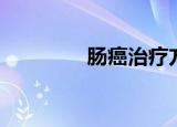 肠癌治疗方案（肠癌治疗）