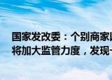 国家发改委：个别商家以“中秋礼盒”为名混合销售月饼，将加大监管力度，发现一起、查处一起