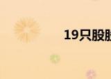 19只股股价创历史新高