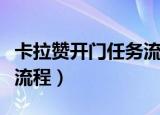 卡拉赞开门任务流程是什么（卡拉赞开门任务流程）