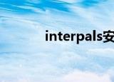 interpals安卓版（interpals）