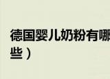 德国婴儿奶粉有哪些品牌大全（德国奶粉有哪些）