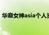 华裔女神asia个人资料（华裔女神asia是谁）