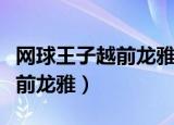 网球王子越前龙雅喜欢越前龙马（网球王子越前龙雅）