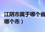 江阴市属于哪个省哪个市的（江阴属于哪个省哪个市）