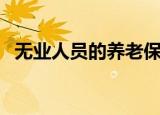 无业人员的养老保险（无业人员养老保险）