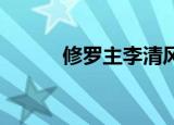 修罗主李清风（修罗劫 李向东）