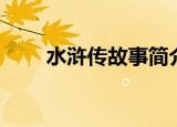 水浒传故事简介（水浒传剧情简介）