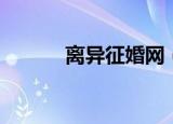 离异征婚网（离异征婚交友网）