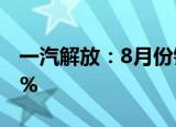 一汽解放：8月份销量12052辆 同比增长约6%