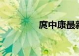 庹中康最新节目（庹中康）