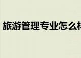 旅游管理专业怎么样（旅游管理专业好不好）