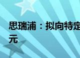 思瑞浦：拟向特定对象增发募资不超40.19亿元
