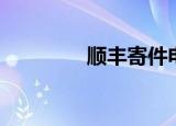 顺丰寄件电话（顺丰寄件）
