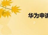 华为申请鎏金剧院商标