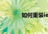 如何重装ie（重装ie的方法）