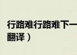 行路难行路难下一句（行路难行路难的原文及翻译）