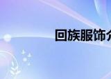 回族服饰介绍（回族服饰）