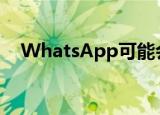  WhatsApp可能会很快推出消失消息功能