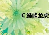 Ｃ维峰龙虎榜数据（9月8日）
