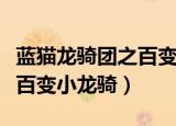 蓝猫龙骑团之百变小龙骑全集（蓝猫龙骑团之百变小龙骑）