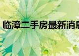 临漳二手房最新消息个人信息（临漳二手房）
