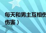 每天和男主互相伤害[穿书]（每天和男主互相伤害）