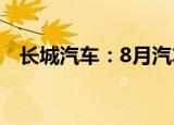 长城汽车：8月汽车销量同比增长18.81%