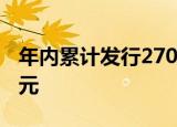 年内累计发行270只新股，共募资3872.35亿元